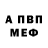 АМФЕТАМИН Розовый Fedor Kovalev